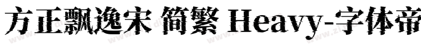 方正飘逸宋 简繁 Heavy字体转换